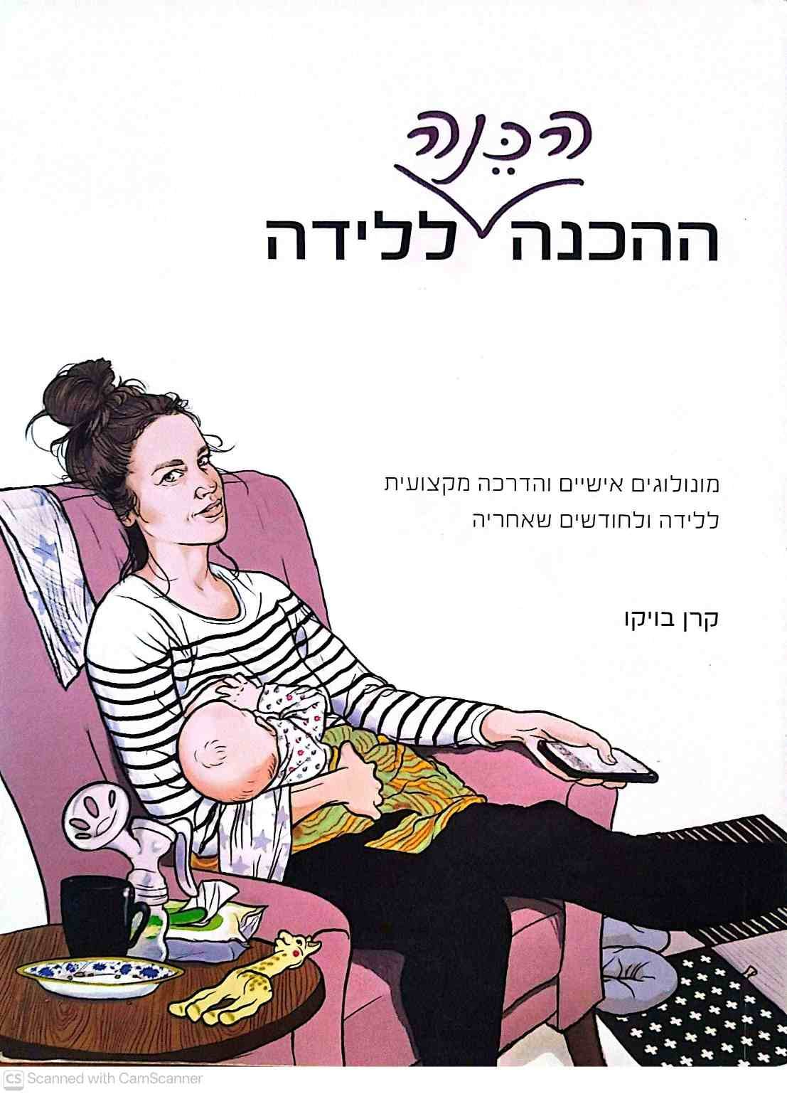 צילום של הספר הכנה הכנה ללידה / קרן בויקו