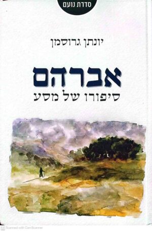 צילום של הספר אברהם - סיפורו של מסע / יונתן גרוסמן