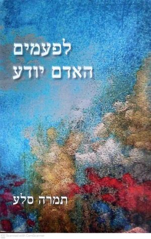 צילום של הספר לפעמים האדם יודע / תמרה סלע