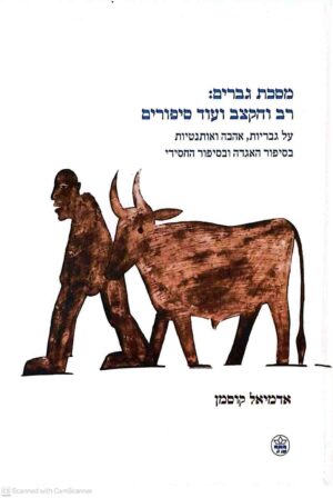 צילום של הספר מסכת גברים - רב והקצב ועוד סיפורים / אדמיאל קוסמן