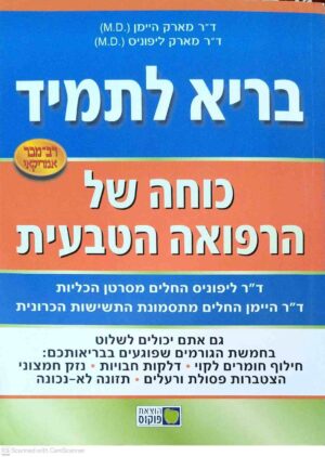צילום של הספר בריא לתמיד - כוחה של הרפואה הטבעית / ד"ר מארק היימן • ד"ר מארק ליפוניס