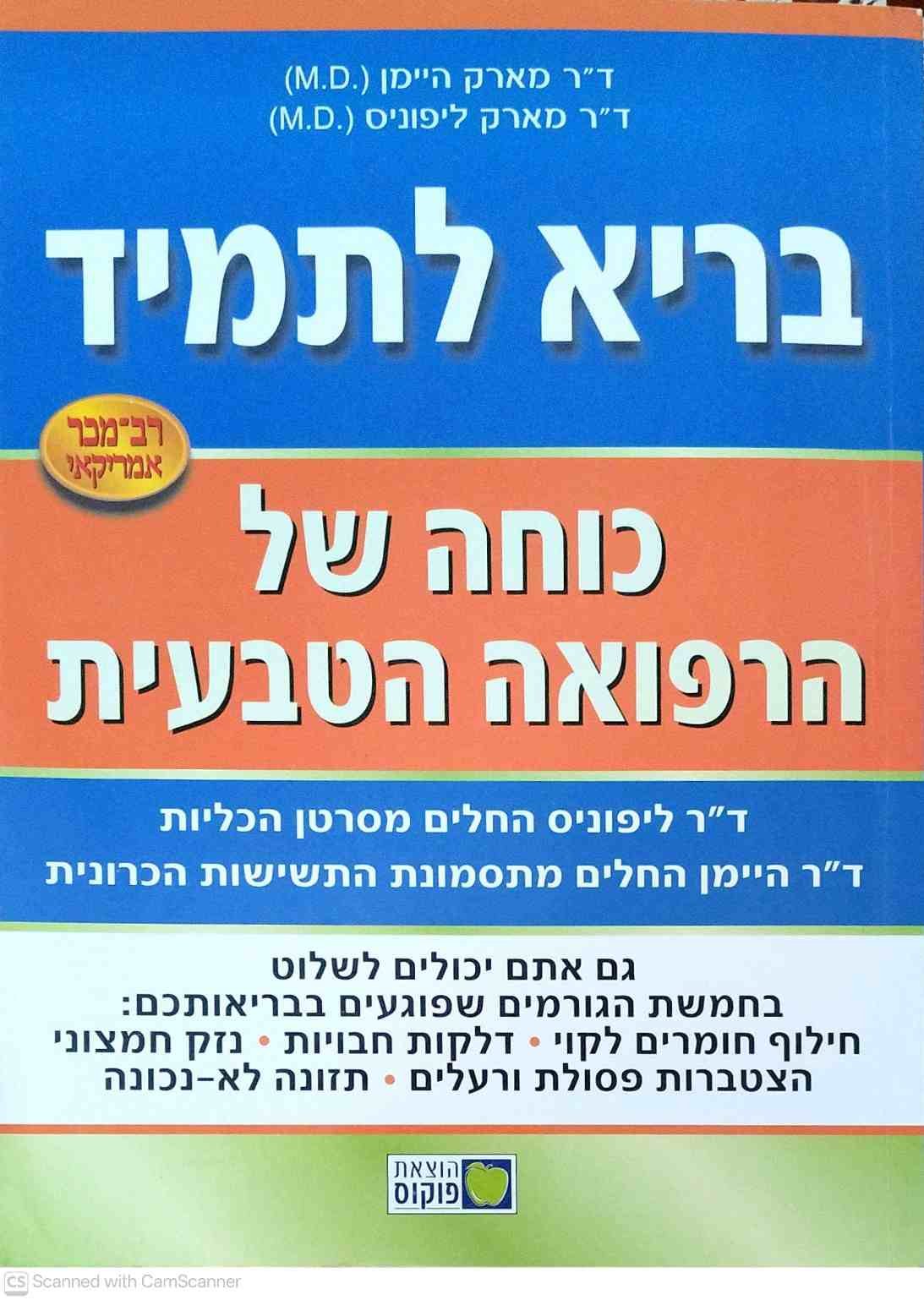 צילום של הספר בריא לתמיד - כוחה של הרפואה הטבעית / ד"ר מארק היימן • ד"ר מארק ליפוניס
