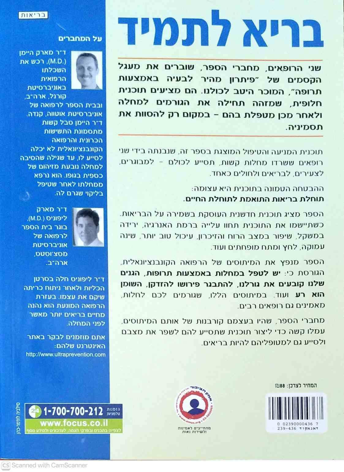 צילום של הספר בריא לתמיד - כוחה של הרפואה הטבעית / ד"ר מארק היימן • ד"ר מארק ליפוניס