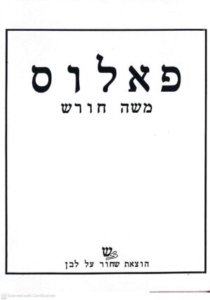 צילום של הספר פאלוס / משה חורש – הוצאת שחור על לבן