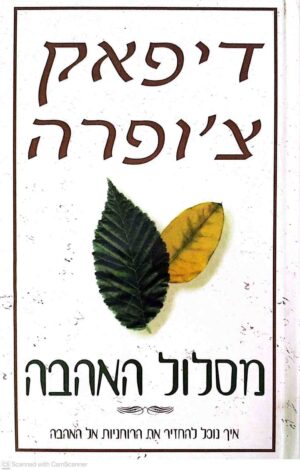 צילום של הספר מסלול האהבה / דיפאק צ'ופרה