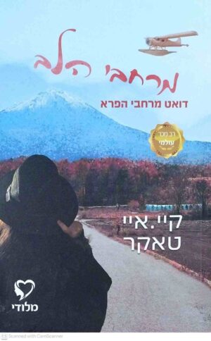 צילום של הספר דואט מרחבי הפרא 2: מרחבי הלב / קיי. איי. טאקר