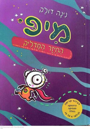צילום של הספר מיפ החייזר המדליק / נינה דולק