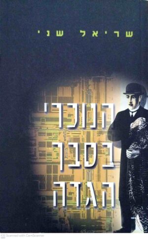 צילום של הספר הנוכרי בסבך הגדה / שריאל שני
