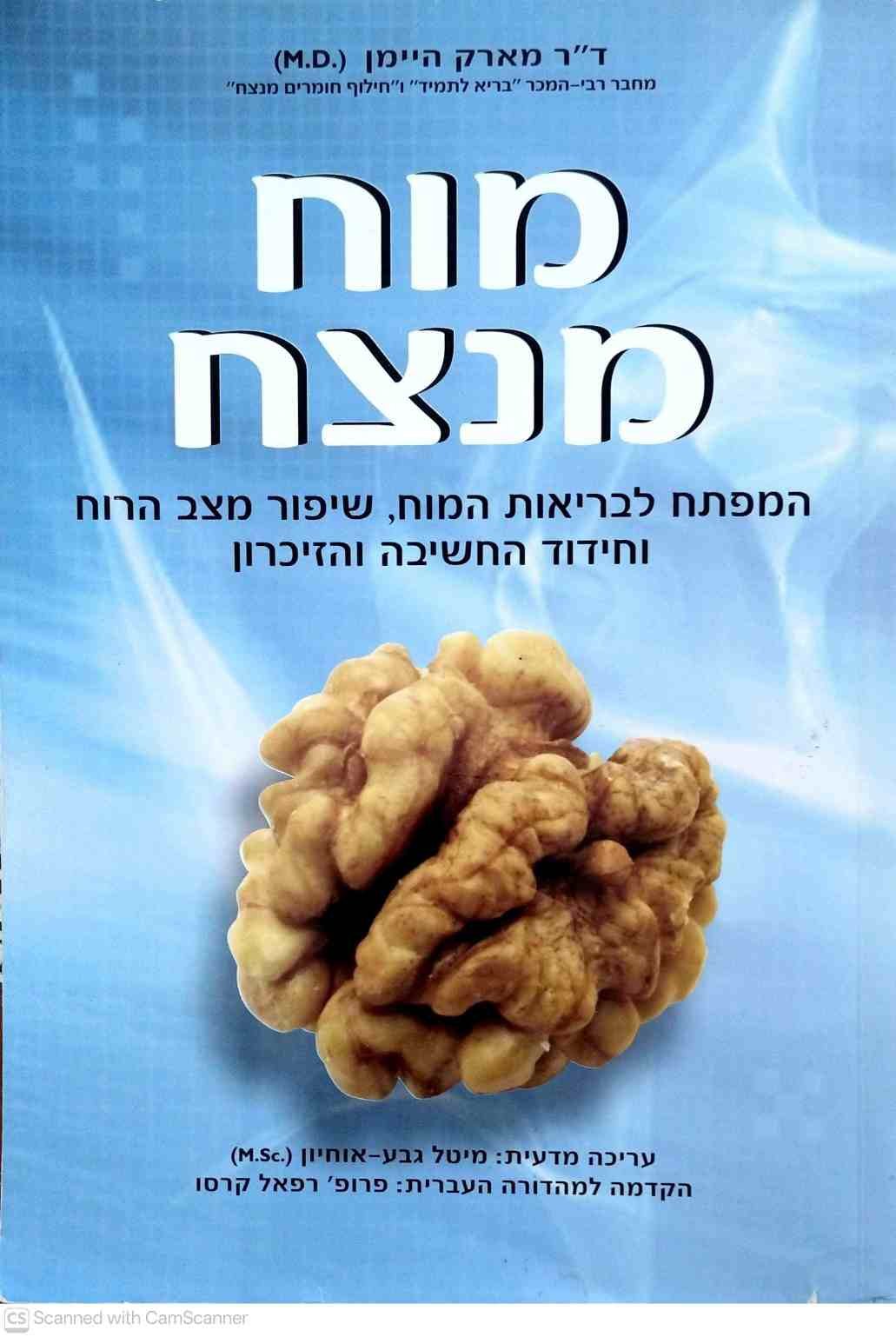 צילום של הספר מוח מנצח / ד"ר מארק היימן