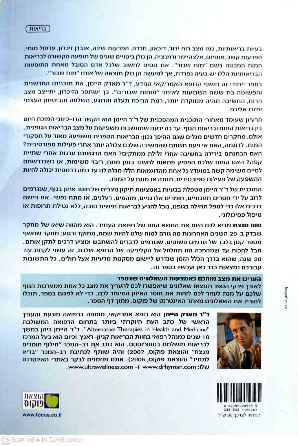 צילום של הספר מוח מנצח / ד"ר מארק היימן