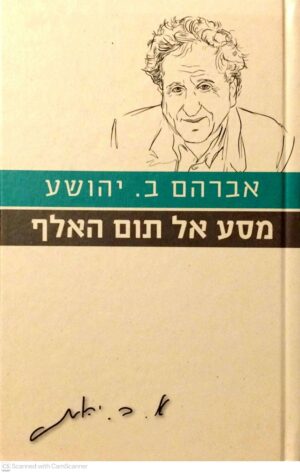צילום של הספר מסע אל תום האלף / אברהם ב. יהושע (הוצאת משכל, 2010)