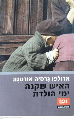 צילום של הספר האיש שקנה ימי הולדת / אדולפו גרסיה אורטגה