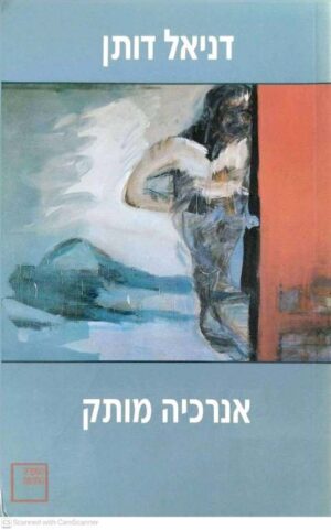 צילום של הספר אנרכיה מותק / דניאל דותן