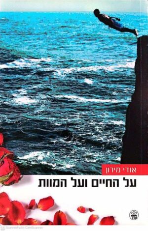 צילום של הספר על החיים ועל המוות / אודי מירון