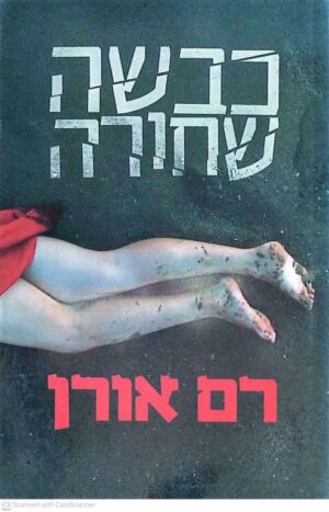 צילום של הספר כבשה שחורה / רם אורן