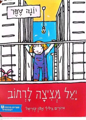 צילום של הספר יעל מציצה לרחוב / יונה טפר (ספריית פיג׳מה, דפים קשיחים)