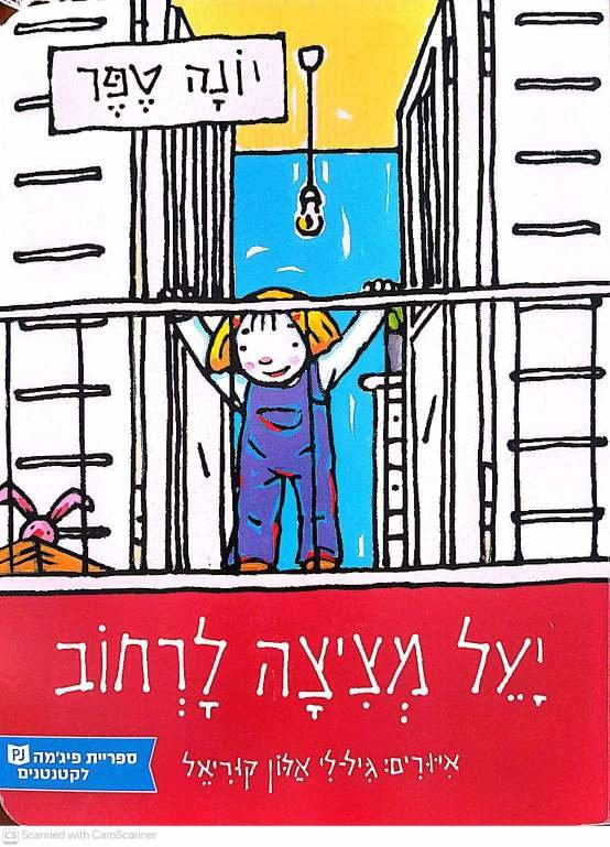 צילום של הספר יעל מציצה לרחוב / יונה טפר (ספריית פיג׳מה, דפים קשיחים)