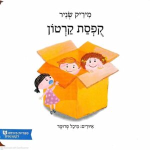 צילום של הספר קופסת קרטון / מיריק שניר (ספריית פיג׳מה, דפים קשיחים)