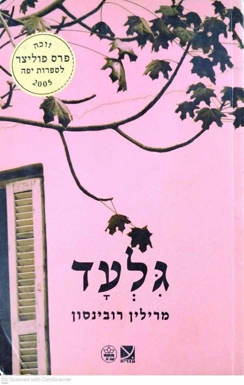 צילום של הספר גלעד / מרילין רובינסון