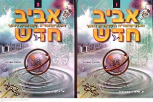צילום של הספר אביב חדש: האנציקלופדיה הישראלית לנוער, כרכים 1–2