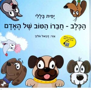 צילום של הספר הכלב – חברו הטוב של האדם / יפית בללי