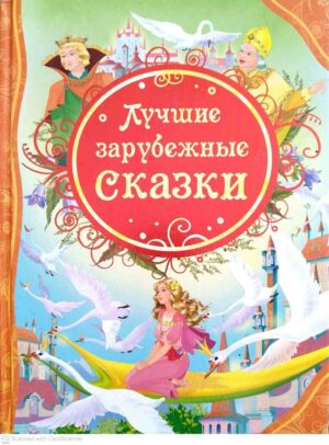 צילום של הספר Лучшие зарубежные сказки – серия «Все лучшие сказки»