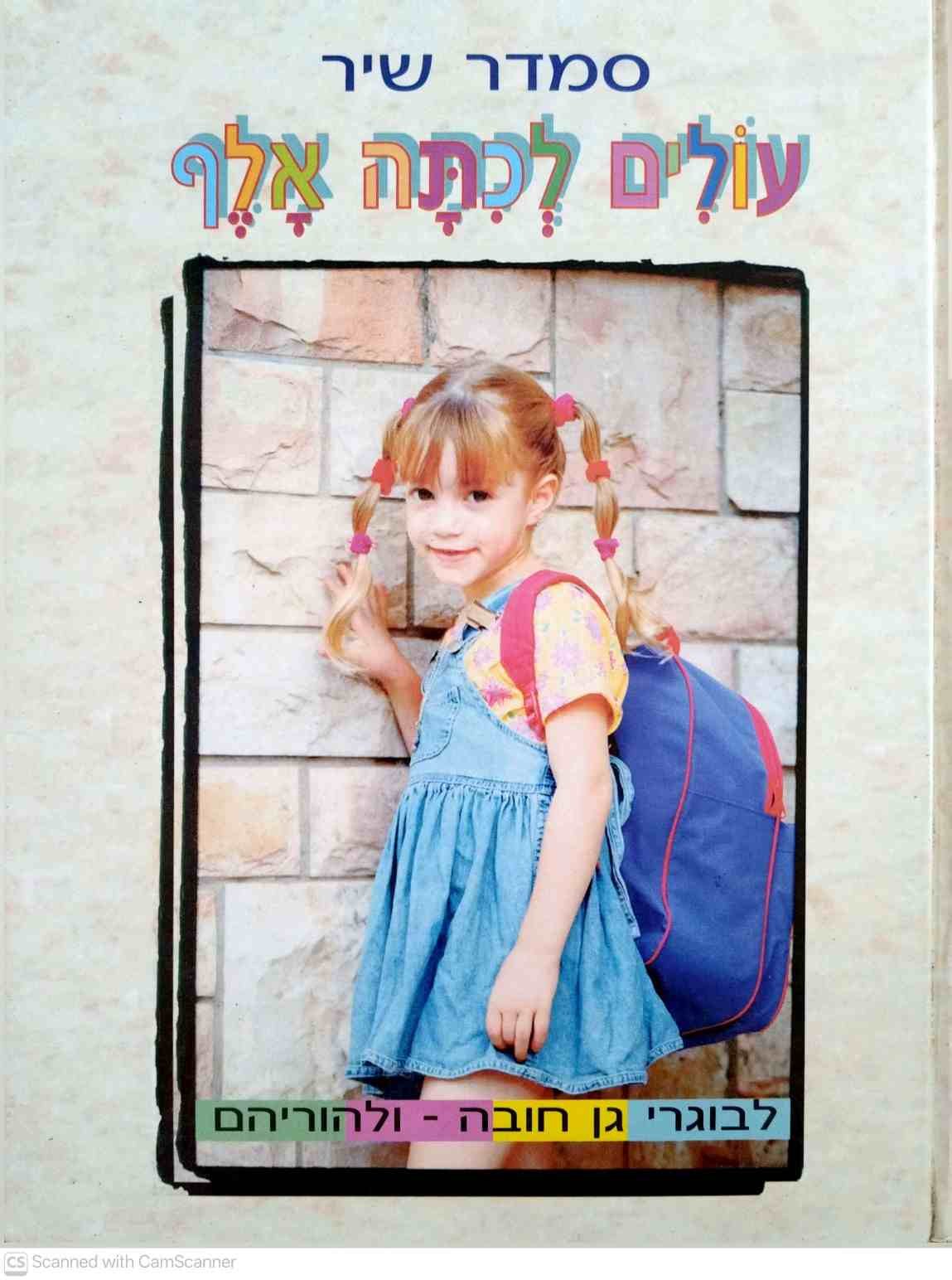 צילום של הספר עולים לכיתה אלף / סמדר שיר – לגן חובה ולהורים