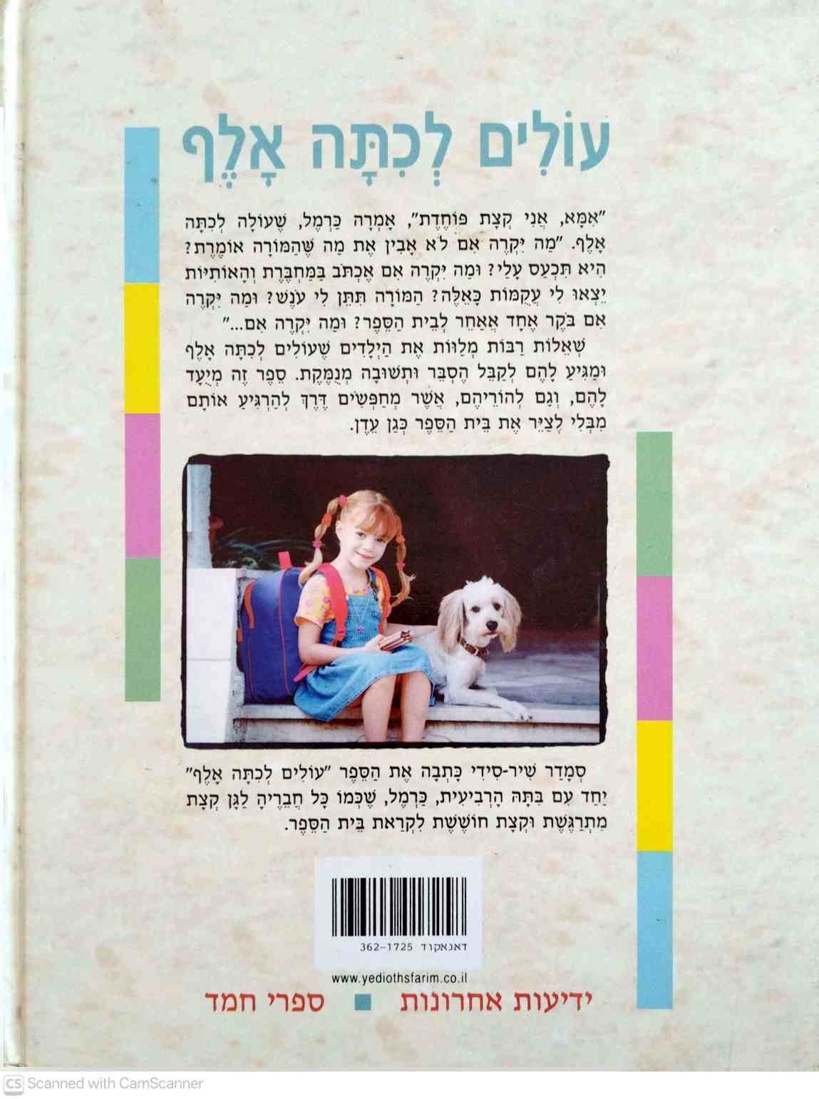 צילום של הספר עולים לכיתה אלף / סמדר שיר – לגן חובה ולהורים