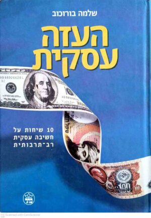 צילום של הספר העזה עסקית / שלמה בורוכוב