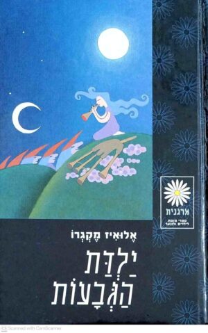 צילום של הספר ילדת הגבעות / אלואיז מקגרו (זמורה ביתן, 2001)