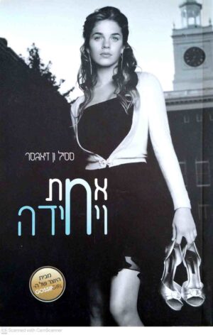 צילום של הספר אחת ויחידה / ססיל ון זיאגסר