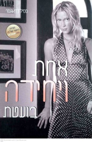 צילום של הספר אחת ויחידה בועטת / ססיל ון זיאגסר