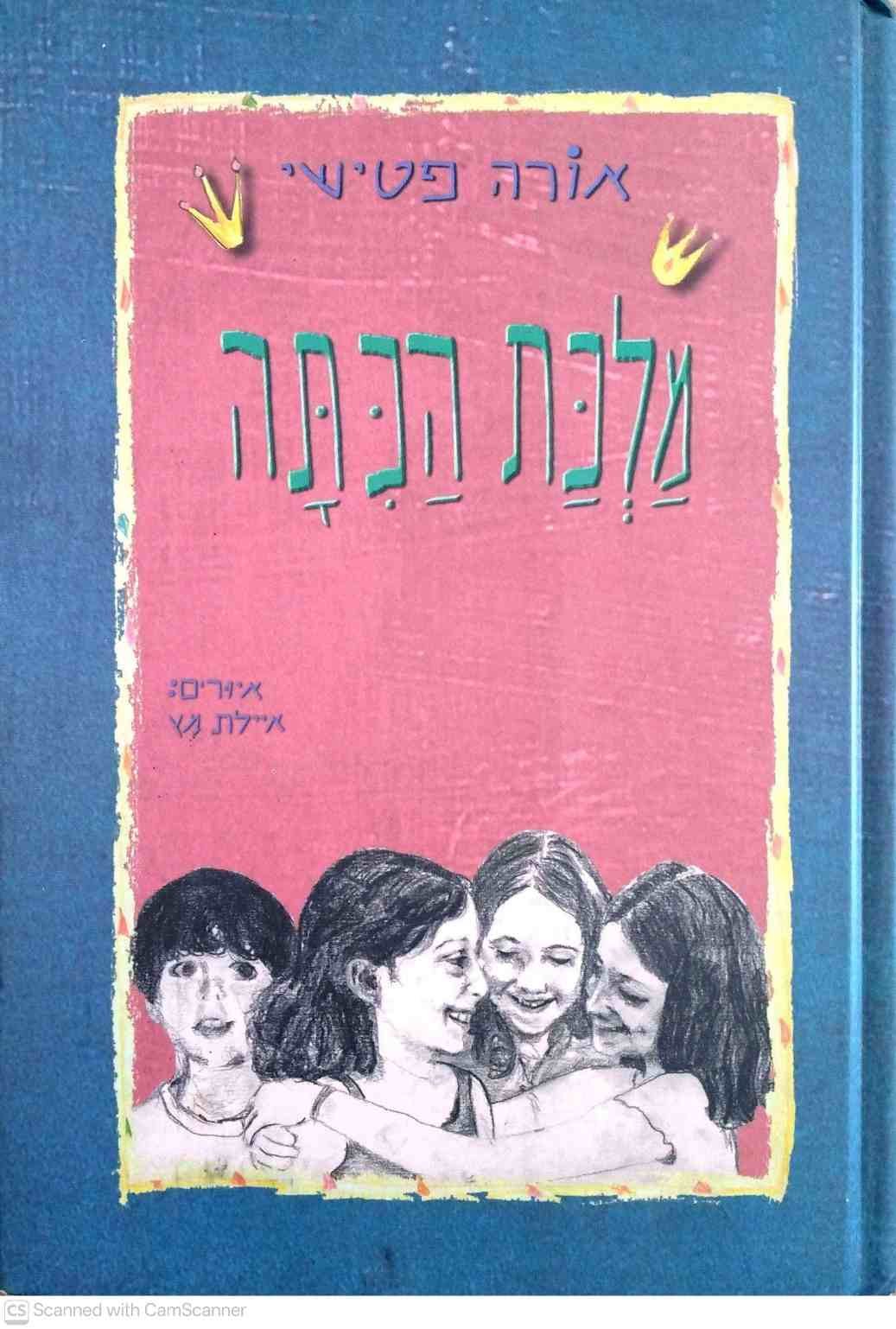 צילום של הספר מלכת הכיתה / אורה פטישי (הוצאת, )