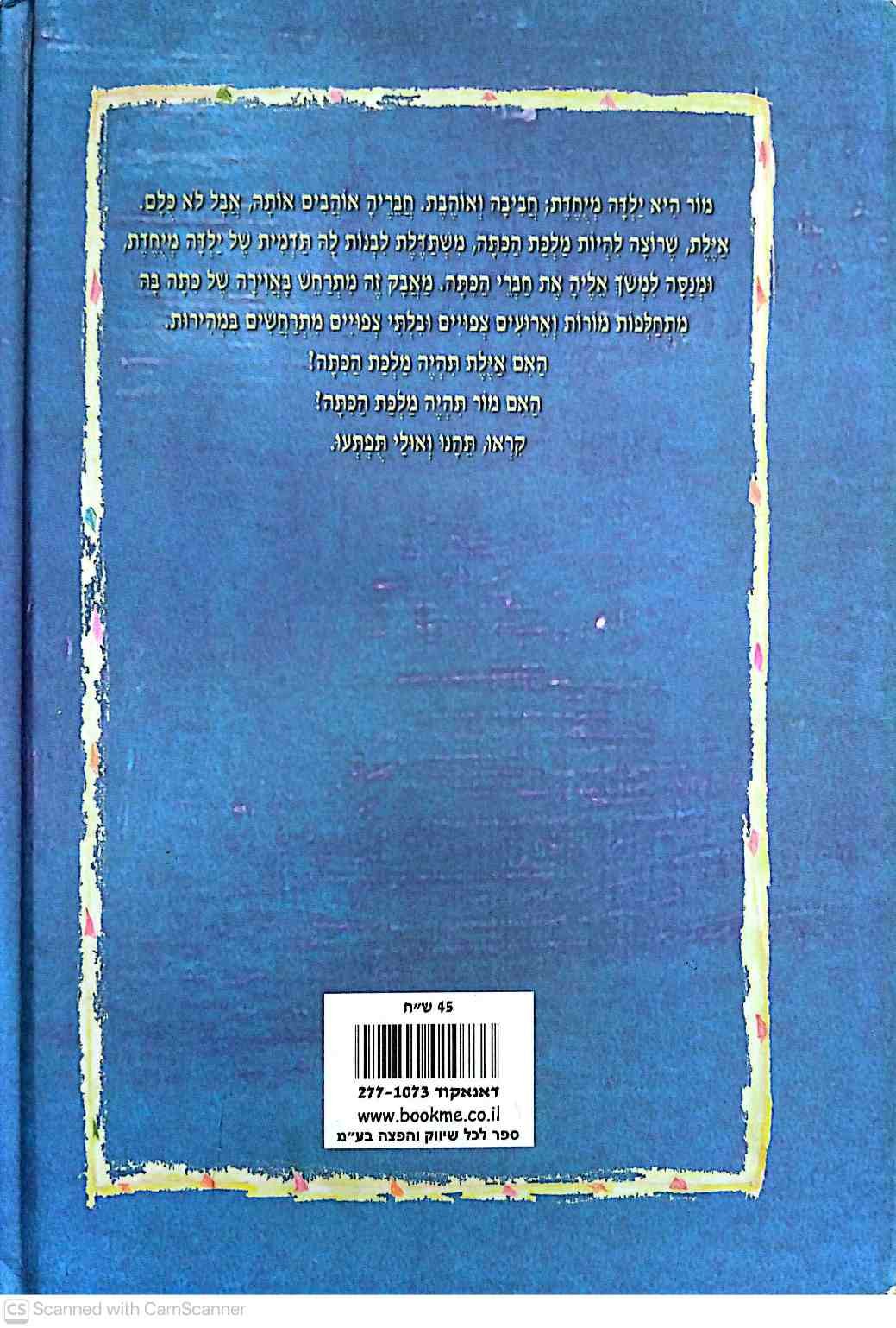 צילום של הספר מלכת הכיתה / אורה פטישי (הוצאת, )