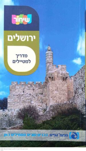 צילום של הספר שיחור ירושלים: מדריך למטיילים / מיכאל שיחור