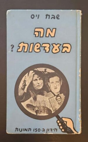 צילום של הספר מה בעדשות? / שבח וייס – חידון ב־150 תמונות