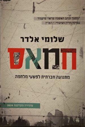 צילום של הספר חמאס: מתנועה חברתית לפשעי מלחמה / שלומי אלדר