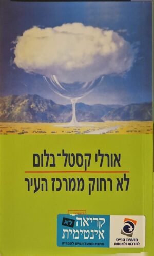 צילום של הספר לא רחוק ממרכז העיר / אורלי קסטל-בלום