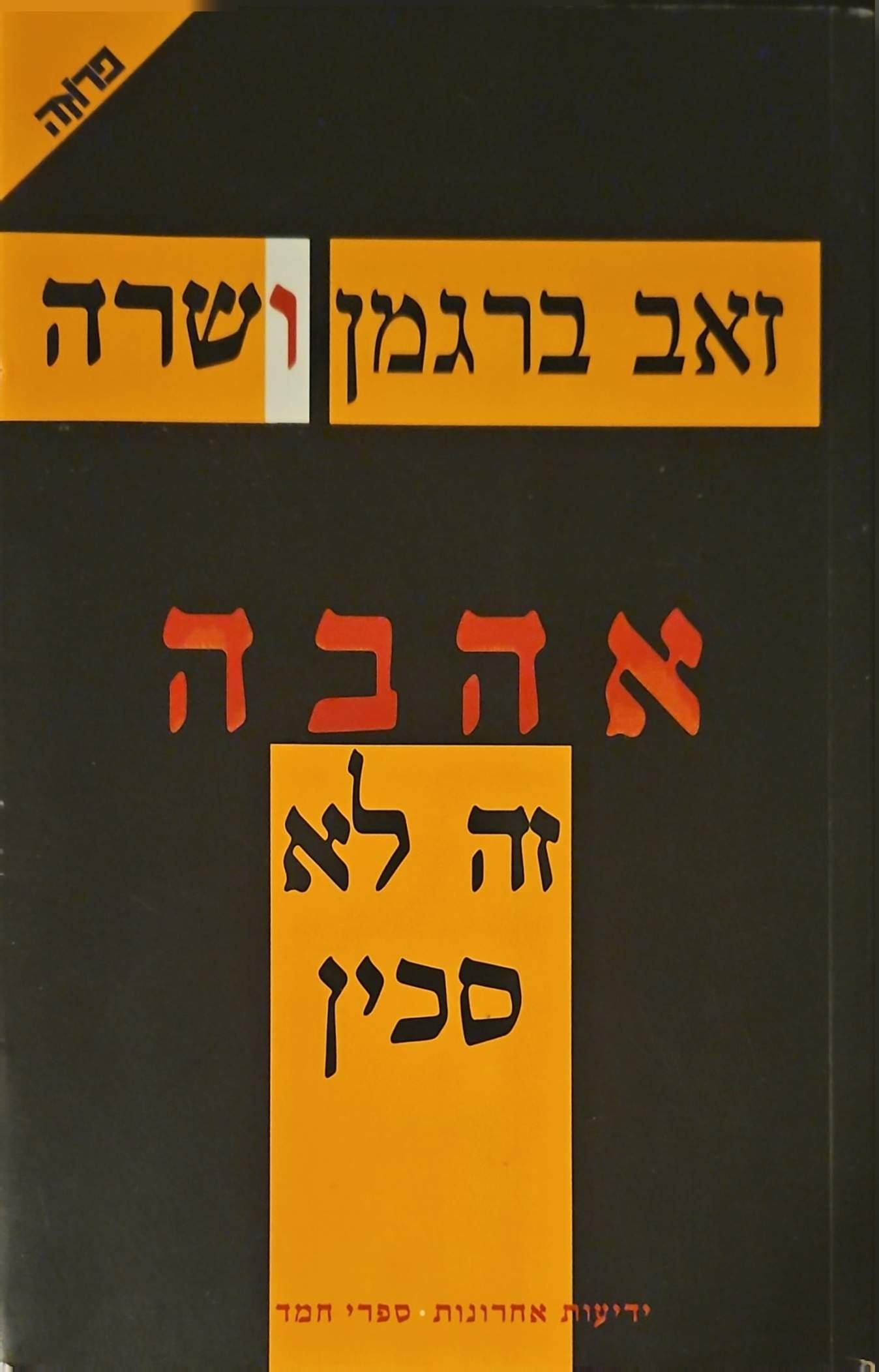 צילום של הספר אהבה זה לא סכין / זאב ברגמן ושרה