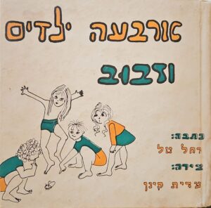 צילום של הספר ארבעה ילדים וזבוב / רחל טל (1975)