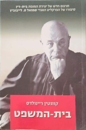 צילום של הספר בית-המשפט / קוונטין ריינולדס