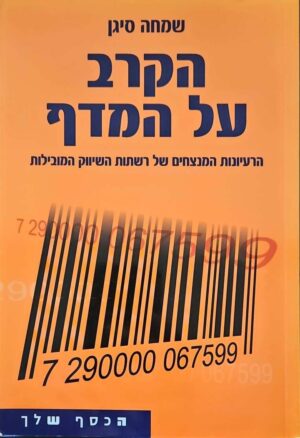 צילום של הספר הקרב על המדף / שמחה סיגן (ידיעות אחרונות, 2006)