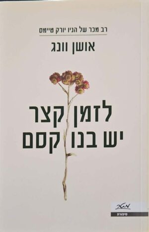 צילום של הספר לזמן קצר יש בנו קסם / אושן וונג