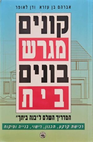 צילום של הספר קונים מגרש בונים בית / אברהם בן עזרא • דן לאופר (1994)
