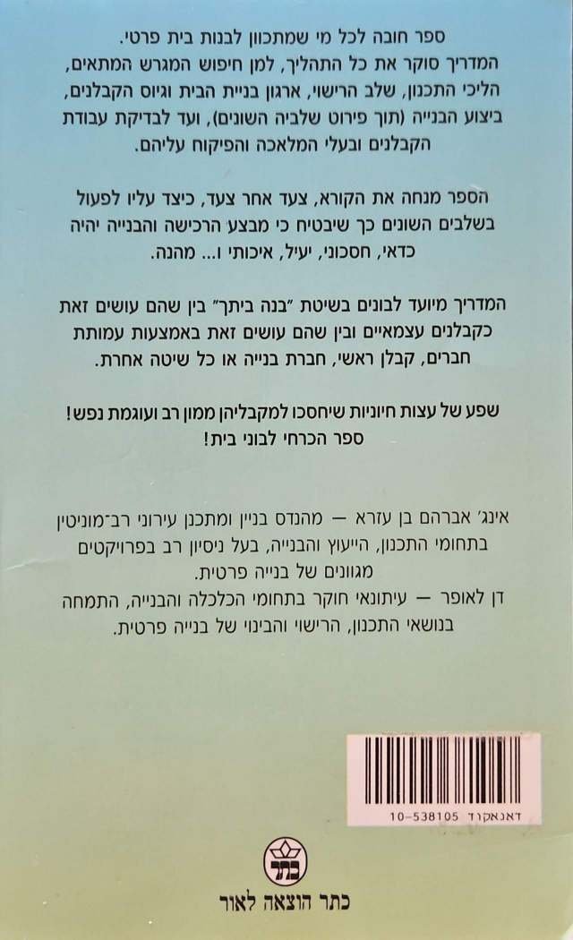 צילום של הספר קונים מגרש בונים בית / אברהם בן עזרא • דן לאופר (1994)