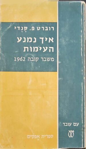 צילום של הספר איך נמנע העימות: משבר קובה 1962 / רוברט פ. קנדי