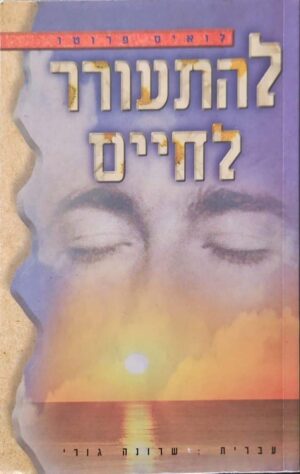צילום של הספר להתעורר לחיים / לואיס פרוטו