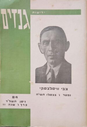 צילום של הספר ידיעות גנזים 84: צבי ויסלבסקי / מכון גנזים