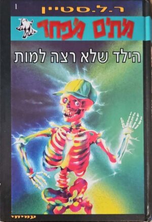צילום של הספר מתים מפחד 1: הילד שלא רצה למות / ר.ל. סטיין
