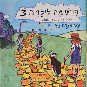 צילום של הספר הרשימה לילדים 3: בונים את נתיב החלומות / יובל אברמוביץ'